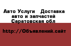 Авто Услуги - Доставка авто и запчастей. Саратовская обл.